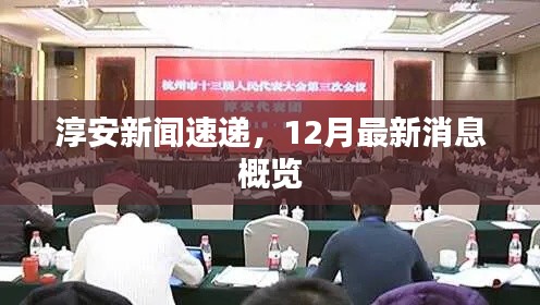 淳安新聞速遞，12月最新消息概覽