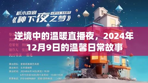 逆境中的溫暖直播夜，溫馨日常故事，2024年12月9日之夜