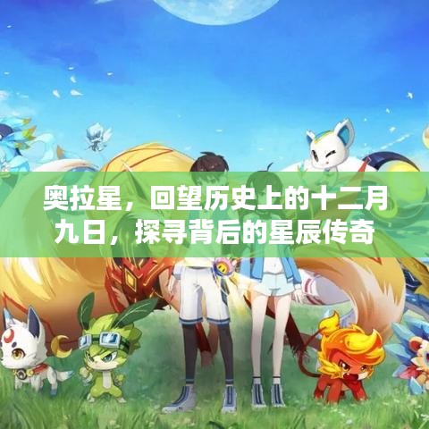 奧拉星回望歷史，十二月九日的星辰傳奇探索