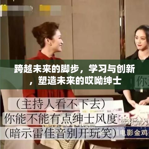 未來腳步的跨越，學習與創新塑造未來的紳士風采