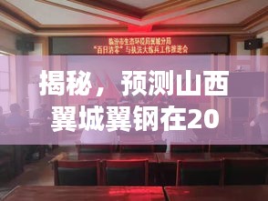 揭秘，山西翼城翼鋼最新動態預測——2024年12月9日展望