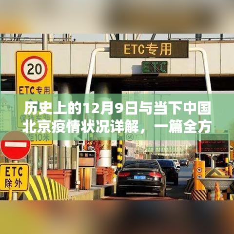 歷史上的12月9日與當下北京疫情狀況詳解，全方位步驟指南