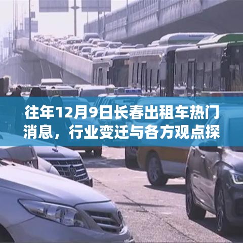 往年長春出租車行業變遷，熱門消息與各方觀點探析