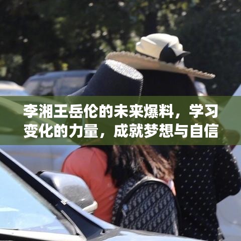 揭秘李湘王岳倫未來動向，學習成長的力量與夢想自信的舞臺
