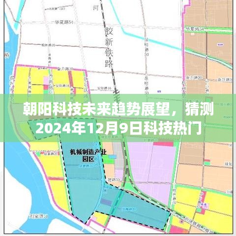 朝陽科技未來趨勢展望，揭秘2024年熱門科技動向預測