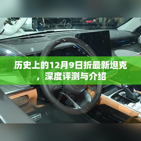 歷史上的重大日子，最新坦克深度評測與介紹——12月9日特輯