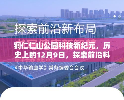 銅仁仁山公園科技新紀(jì)元，前沿科技重塑生活的最新動(dòng)態(tài)探索——?dú)v史性的12月9日