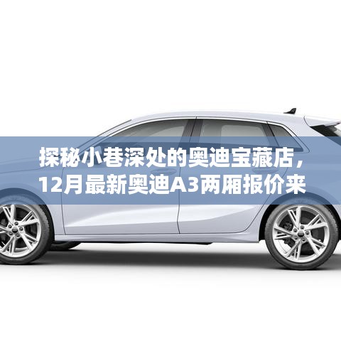 探秘小巷深處的奧迪寶藏店，最新奧迪A3兩廂報價揭秘！