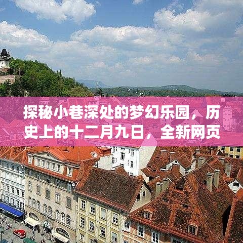 夢幻樂園探秘，歷史十二月九日首區開業盛典，小巷深處的網頁游戲奇幻之旅