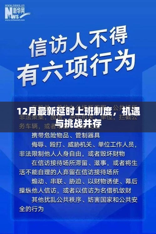 12月最新延時上班制度，機遇與挑戰的并存