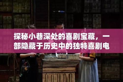 小巷深處的喜劇寶藏，一部歷史中的獨特喜劇電影探秘之旅