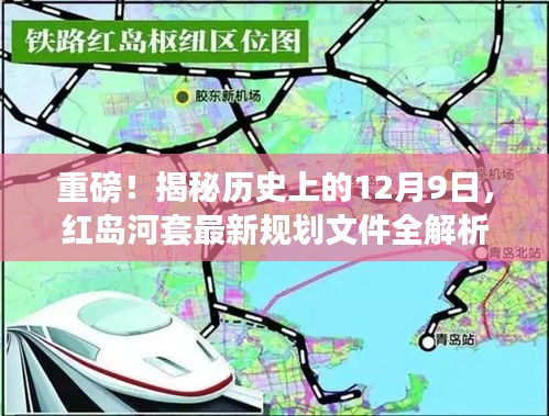 紅島河套最新規劃文件全解析，揭秘歷史上的重要時刻與未來展望