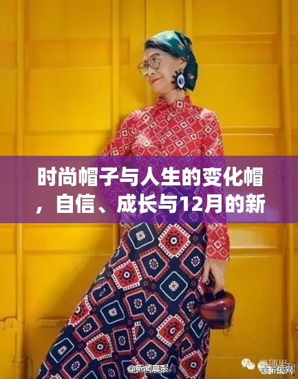 時尚帽子背后的故事，自信成長與12月新篇章的啟示
