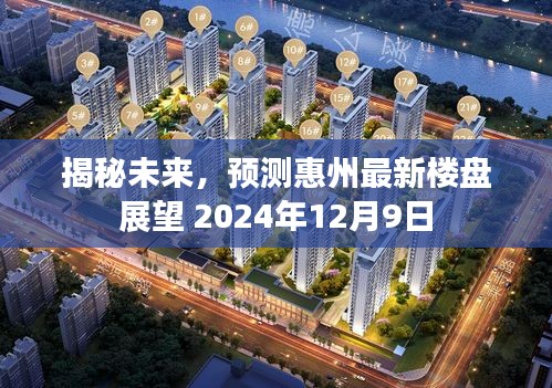 揭秘未來惠州樓盤展望，預測與前瞻（2024年視角）