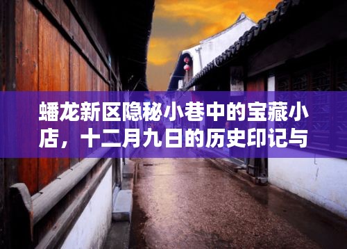 蟠龍新區隱秘小巷的寶藏小店，十二月九日的歷史印記與獨特風情