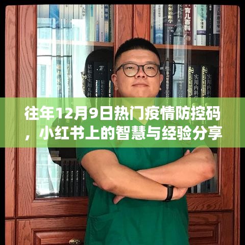 小紅書疫情防控智慧分享，歷年12月9日熱門防控碼經(jīng)驗(yàn)總結(jié)