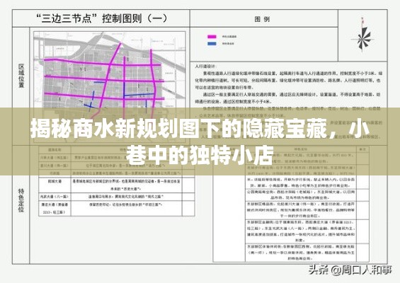 商水新規(guī)劃圖下的隱藏寶藏，小巷獨特小店探秘