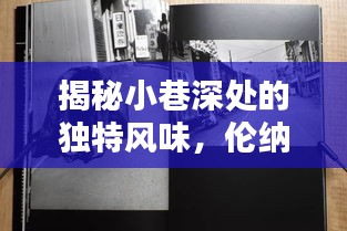 倫納德熱門真相之特色小巷探秘，獨特風味小店全揭秘