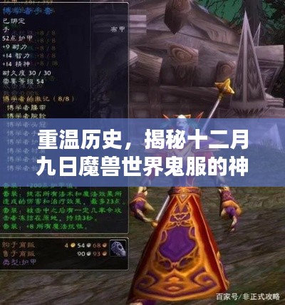 揭秘魔獸世界鬼服神秘面紗，歷史回顧與小紅書風格解讀