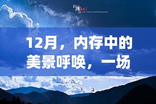 十二月心靈之旅，追尋內(nèi)存中的美景，探尋內(nèi)心平靜之道