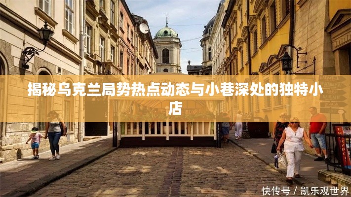烏克蘭局勢熱點與小巷獨特小店探秘