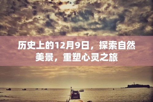 歷史上的這一天，自然美景重塑心靈之旅的探尋之旅