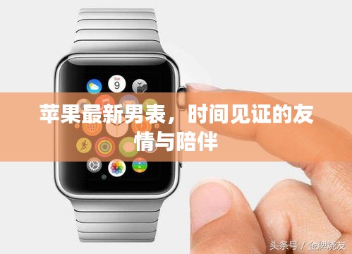 蘋果新款男士手表，時間與友情的見證者