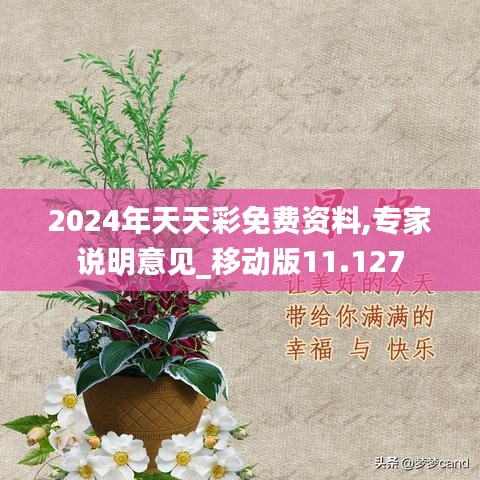 2024年天天彩免費資料,專家說明意見_移動版11.127