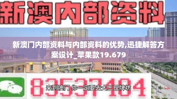 新澳門內(nèi)部資料與內(nèi)部資料的優(yōu)勢(shì),迅捷解答方案設(shè)計(jì)_蘋果款19.679