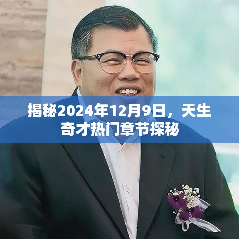 揭秘天生奇才，探尋2024年12月9日熱門章節(jié)的神秘面紗