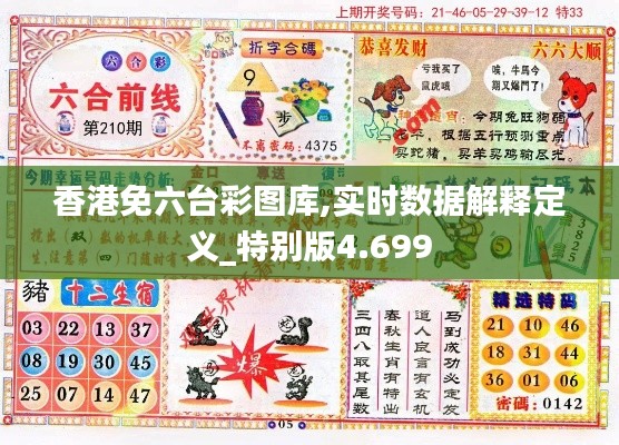 香港免六臺彩圖庫,實時數(shù)據(jù)解釋定義_特別版4.699