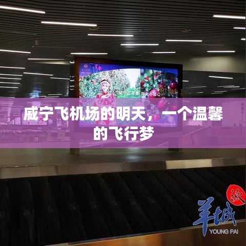 威寧飛機場，溫馨的飛行夢想明日展望