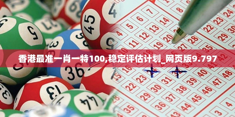 香港最準一肖一特100,穩定評估計劃_網頁版9.797