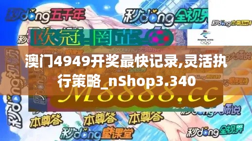 澳門4949開獎最快記錄,靈活執行策略_nShop3.340