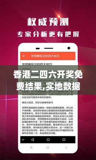 香港二四六開獎免費結果,實地數(shù)據(jù)驗證執(zhí)行_Chromebook5.484
