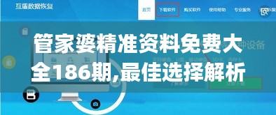 管家婆精準資料免費大全186期,最佳選擇解析說明_KP5.973