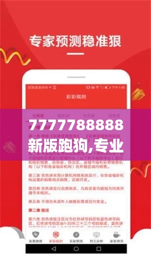 7777788888新版跑狗,專業(yè)說明評估_模擬版3.899