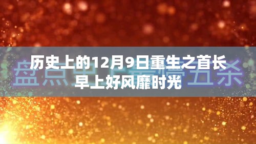重生首長風靡時光，歷史上的12月9日早上好
