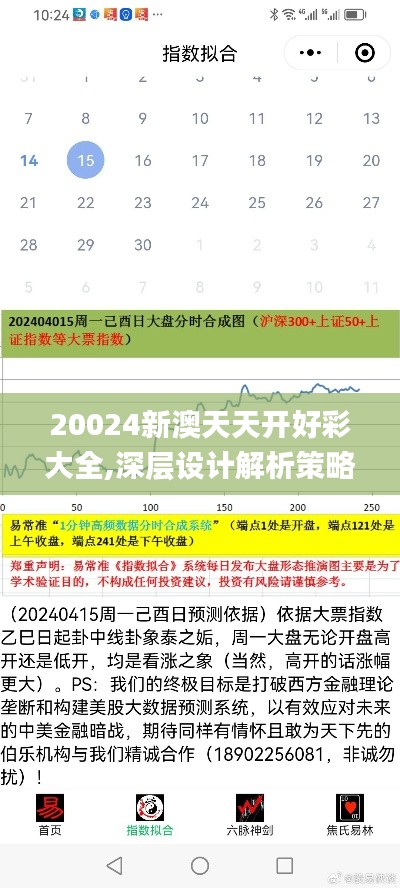 20024新澳天天開好彩大全,深層設計解析策略_Advanced6.882