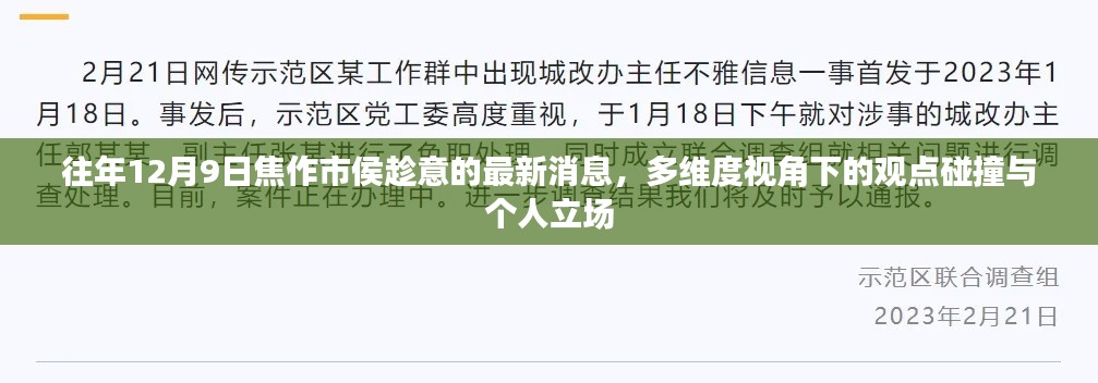 焦作市侯趁意最新消息，多維度視角下的觀點碰撞與個人立場分析