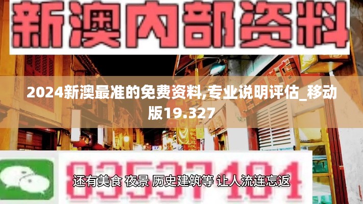 2024新澳最準的免費資料,專業說明評估_移動版19.327