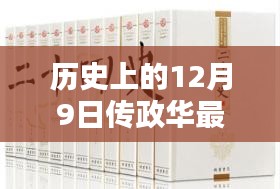 傳政華最新消息概覽，歷史上的十二月九日回顧與要聞速遞