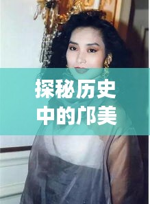 探秘鄺美云與小巷獨特風味，揭秘十二月九日熱門故事回顧