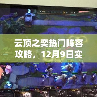 云頂之奕熱門陣容實戰指南，掌握上分秘籍，輕松上分！