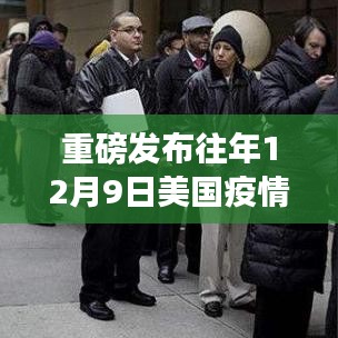 重磅發布，美國疫情背景下，高科技產品引領生活變革，智能時代體驗全新升級！