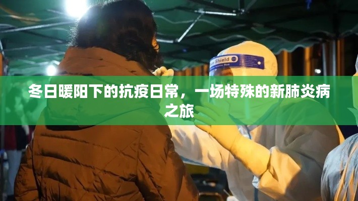 冬日暖陽下的抗疫日常，特殊的新冠肺炎防治之旅