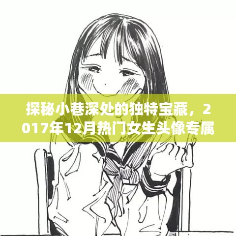 探秘小巷深處的獨特寶藏，女生專屬頭像店，熱門流行頭像一網打盡（2017年12月）