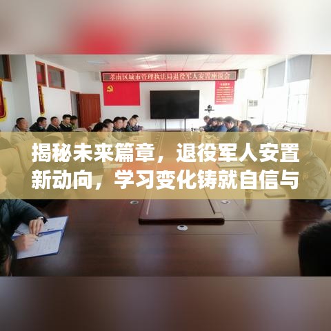 揭秘未來篇章，退役軍人新安置動向與學習變化鑄就明日榮耀之路