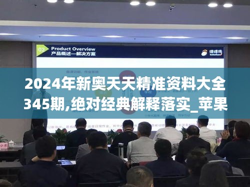 2024年新奧天天精準(zhǔn)資料大全345期,絕對經(jīng)典解釋落實(shí)_蘋果款13.343
