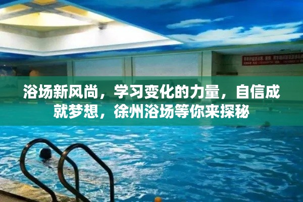 徐州浴場(chǎng)新風(fēng)尚，探索變化的力量，自信成就夢(mèng)想之旅